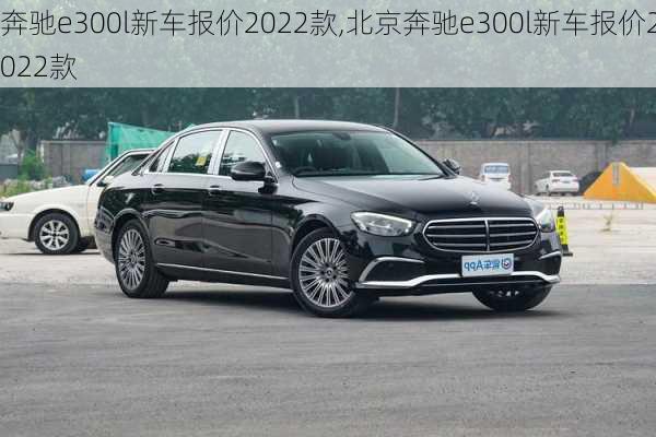 奔驰e300l新车报价2022款,北京奔驰e300l新车报价2022款