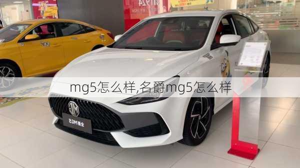 mg5怎么样,名爵mg5怎么样