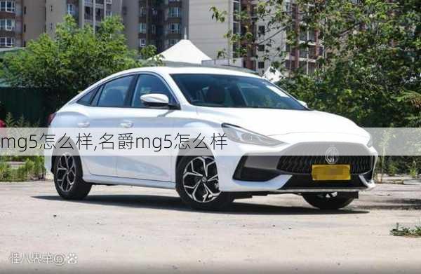 mg5怎么样,名爵mg5怎么样