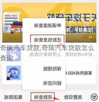 奇瑞汽车贷款,奇瑞汽车贷款怎么查询