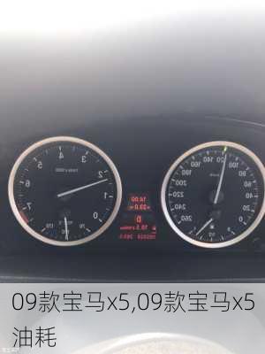 09款宝马x5,09款宝马x5油耗