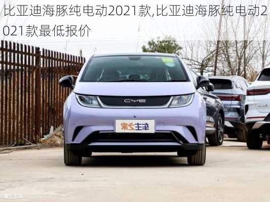 比亚迪海豚纯电动2021款,比亚迪海豚纯电动2021款最低报价