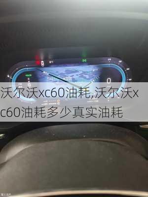 沃尔沃xc60油耗,沃尔沃xc60油耗多少真实油耗