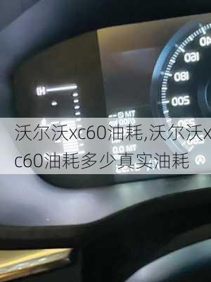 沃尔沃xc60油耗,沃尔沃xc60油耗多少真实油耗