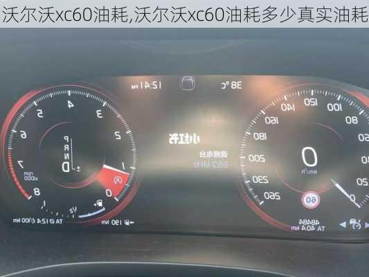 沃尔沃xc60油耗,沃尔沃xc60油耗多少真实油耗