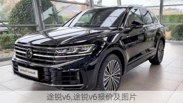 途锐v6,途锐v6报价及图片