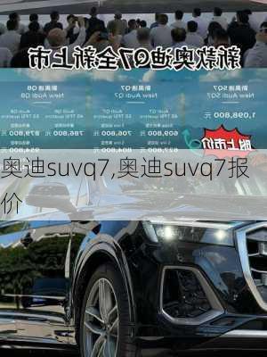 奥迪suvq7,奥迪suvq7报价