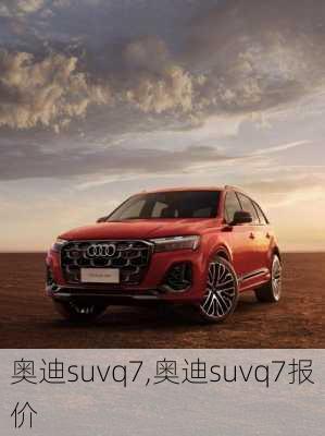 奥迪suvq7,奥迪suvq7报价