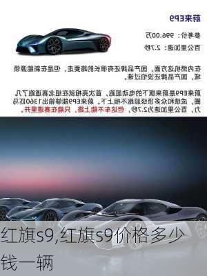 红旗s9,红旗s9价格多少钱一辆