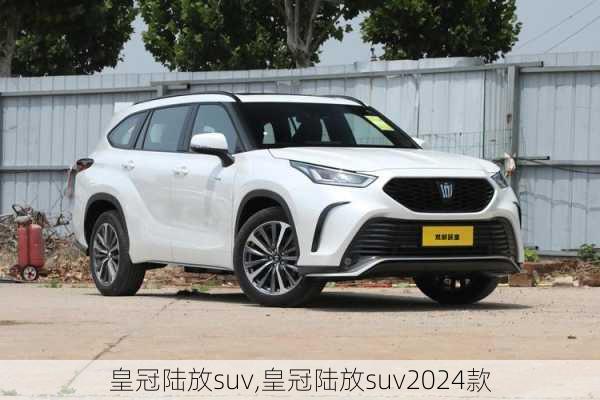 皇冠陆放suv,皇冠陆放suv2024款