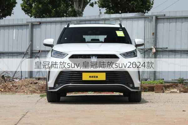 皇冠陆放suv,皇冠陆放suv2024款