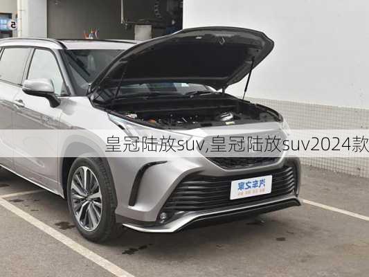 皇冠陆放suv,皇冠陆放suv2024款