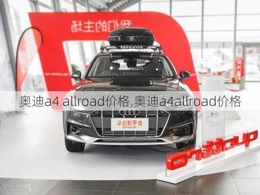 奥迪a4 allroad价格,奥迪a4allroad价格