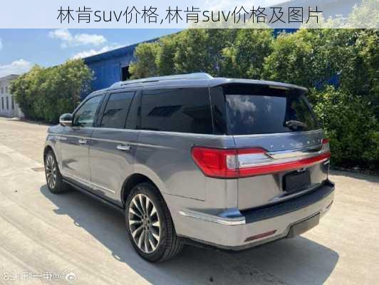 林肯suv价格,林肯suv价格及图片