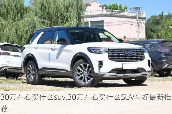 30万左右买什么suv,30万左右买什么SUV车好最新推荐