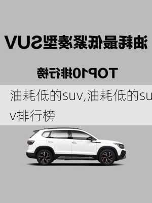 油耗低的suv,油耗低的suv排行榜