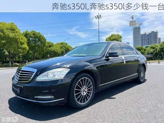 奔驰s350l,奔驰s350l多少钱一台