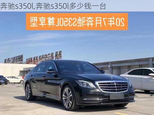 奔驰s350l,奔驰s350l多少钱一台