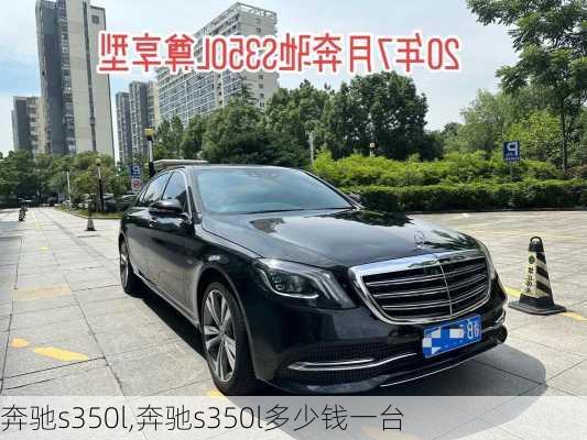 奔驰s350l,奔驰s350l多少钱一台