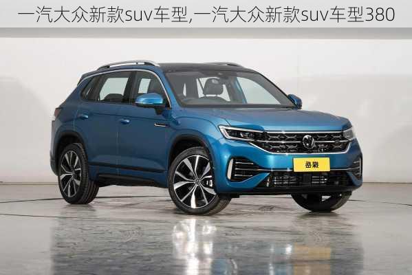 一汽大众新款suv车型,一汽大众新款suv车型380