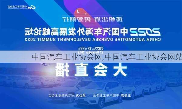 中国汽车工业协会网,中国汽车工业协会网站