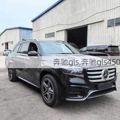 奔驰gls,奔驰gls450