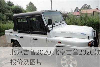 北京吉普2020,北京吉普2020款报价及图片