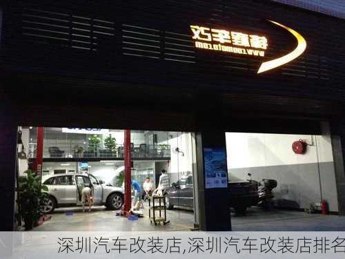 深圳汽车改装店,深圳汽车改装店排名