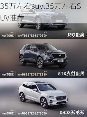 35万左右suv,35万左右SUV推荐