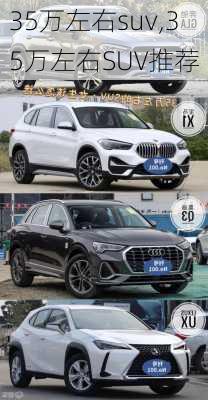 35万左右suv,35万左右SUV推荐