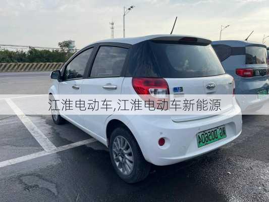 江淮电动车,江淮电动车新能源