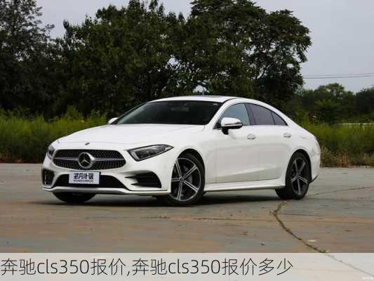 奔驰cls350报价,奔驰cls350报价多少