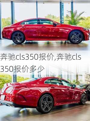 奔驰cls350报价,奔驰cls350报价多少