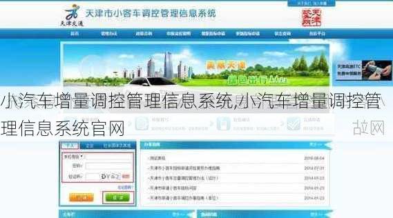 小汽车增量调控管理信息系统,小汽车增量调控管理信息系统官网