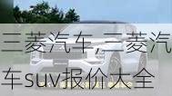 三菱汽车,三菱汽车suv报价大全