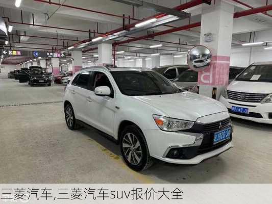 三菱汽车,三菱汽车suv报价大全