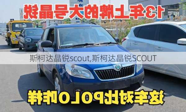 斯柯达晶锐scout,斯柯达晶锐SCOUT