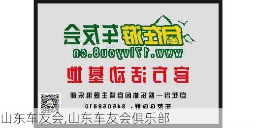 山东车友会,山东车友会俱乐部