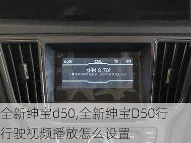 全新绅宝d50,全新绅宝D50行行驶视频播放怎么设置