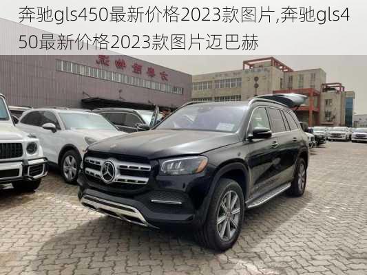 奔驰gls450最新价格2023款图片,奔驰gls450最新价格2023款图片迈巴赫