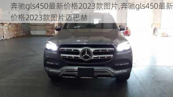 奔驰gls450最新价格2023款图片,奔驰gls450最新价格2023款图片迈巴赫