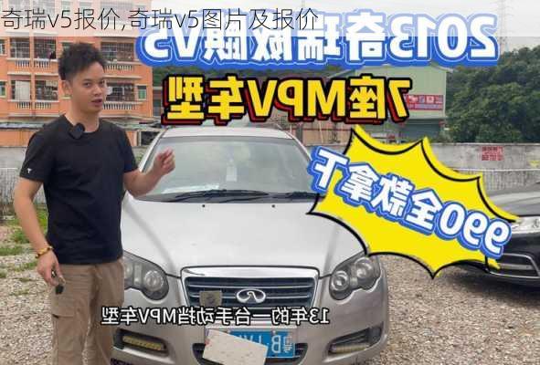 奇瑞v5报价,奇瑞v5图片及报价