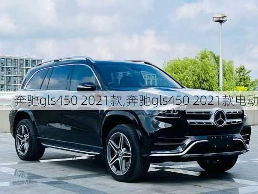 奔驰gls450 2021款,奔驰gls450 2021款电动