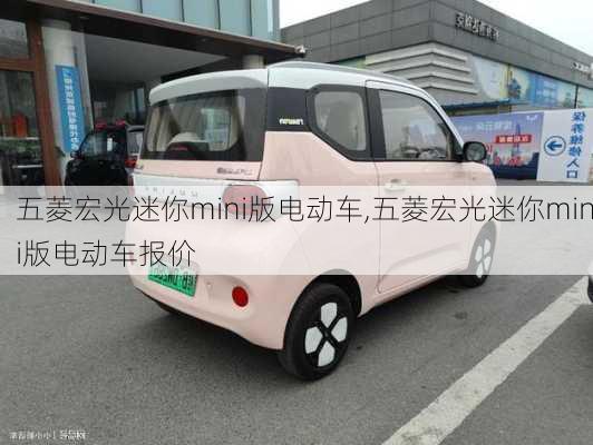 五菱宏光迷你mini版电动车,五菱宏光迷你mini版电动车报价