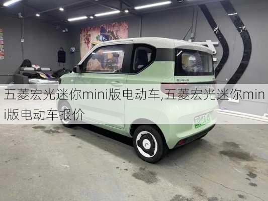 五菱宏光迷你mini版电动车,五菱宏光迷你mini版电动车报价