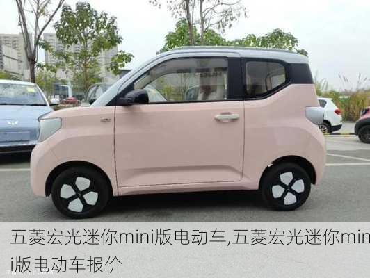 五菱宏光迷你mini版电动车,五菱宏光迷你mini版电动车报价