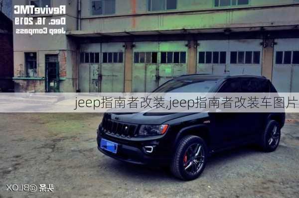 jeep指南者改装,jeep指南者改装车图片