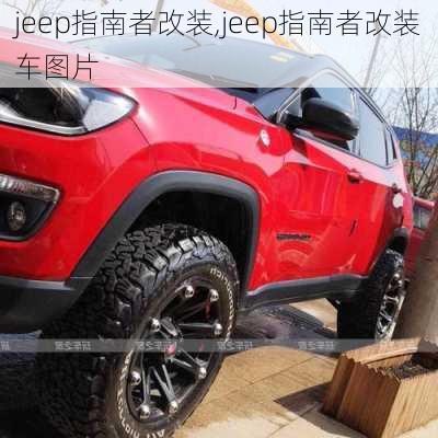 jeep指南者改装,jeep指南者改装车图片