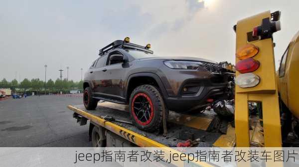 jeep指南者改装,jeep指南者改装车图片