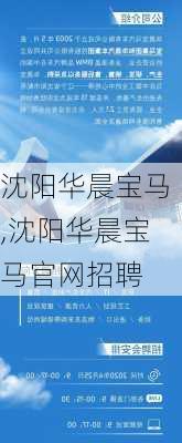 沈阳华晨宝马,沈阳华晨宝马官网招聘